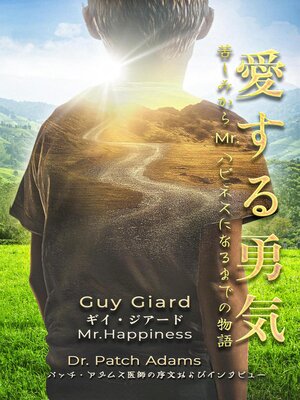 cover image of 愛する勇気：苦しみからMr.ハピネスになるまでの物語